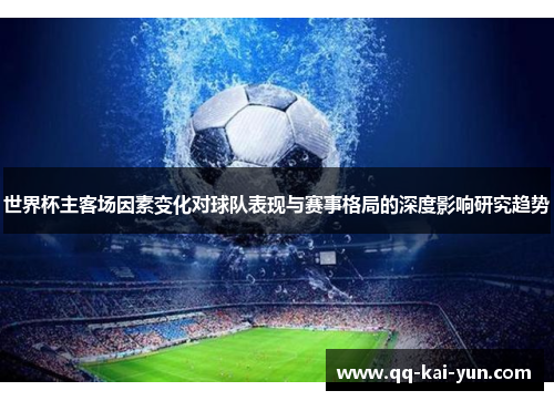 世界杯主客场因素变化对球队表现与赛事格局的深度影响研究趋势