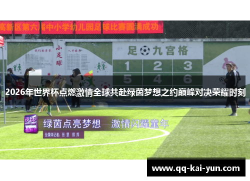 2026年世界杯点燃激情全球共赴绿茵梦想之约巅峰对决荣耀时刻