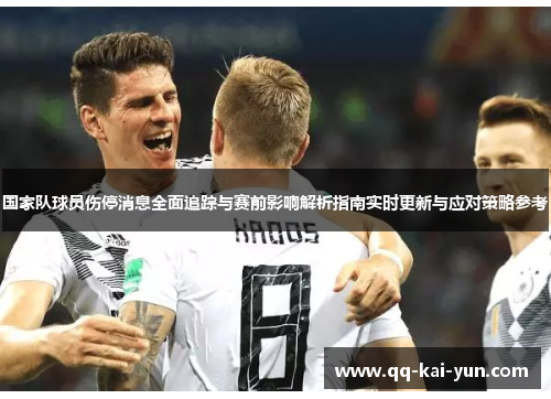 国家队球员伤停消息全面追踪与赛前影响解析指南实时更新与应对策略参考 国家队球员伤停消息全面追踪与赛前影响解析指南实时更新与应对策略参考