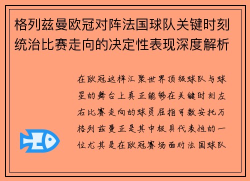 格列兹曼欧冠对阵法国球队关键时刻统治比赛走向的决定性表现深度解析
