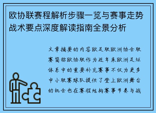 欧协联赛程解析步骤一览与赛事走势战术要点深度解读指南全景分析