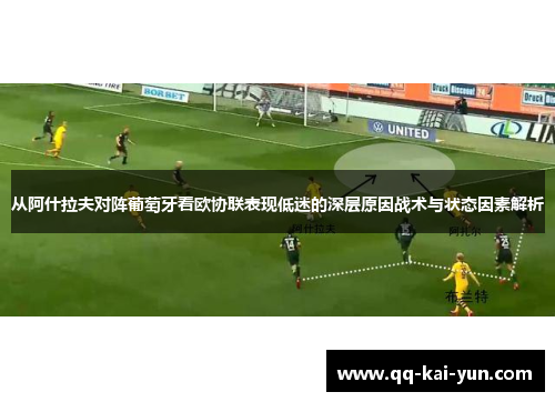 从阿什拉夫对阵葡萄牙看欧协联表现低迷的深层原因战术与状态因素解析