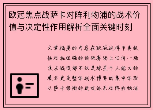 欧冠焦点战萨卡对阵利物浦的战术价值与决定性作用解析全面关键时刻 欧冠焦点战萨卡对阵利物浦的战术价值与决定性作用解析全面关键时刻