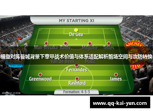 福登对阵曼城背景下意甲战术价值与体系适配解析前场空间与攻防转换 福登对阵曼城背景下意甲战术价值与体系适配解析前场空间与攻防转换