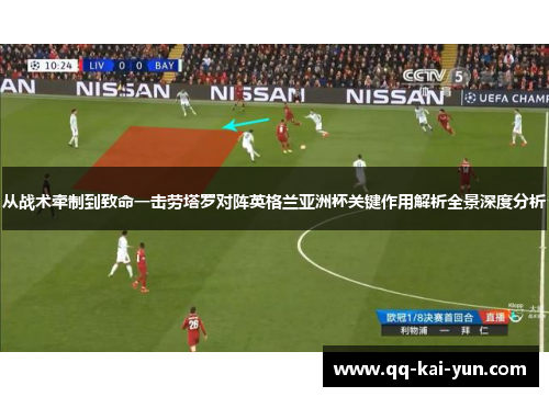 从战术牵制到致命一击劳塔罗对阵英格兰亚洲杯关键作用解析全景深度分析