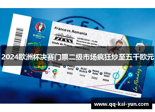 2024欧洲杯决赛门票二级市场疯狂炒至五千欧元 2024欧洲杯决赛门票二级市场疯狂炒至五千欧元