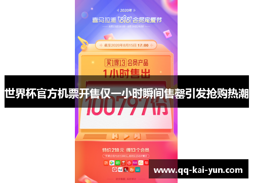 世界杯官方机票开售仅一小时瞬间售罄引发抢购热潮 世界杯官方机票开售仅一小时瞬间售罄引发抢购热潮