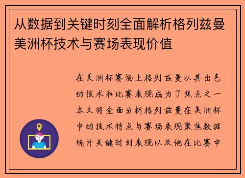 从数据到关键时刻全面解析格列兹曼美洲杯技术与赛场表现价值 从数据到关键时刻全面解析格列兹曼美洲杯技术与赛场表现价值