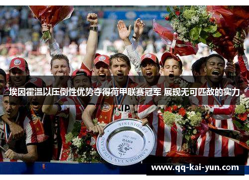 埃因霍温以压倒性优势夺得荷甲联赛冠军 展现无可匹敌的实力