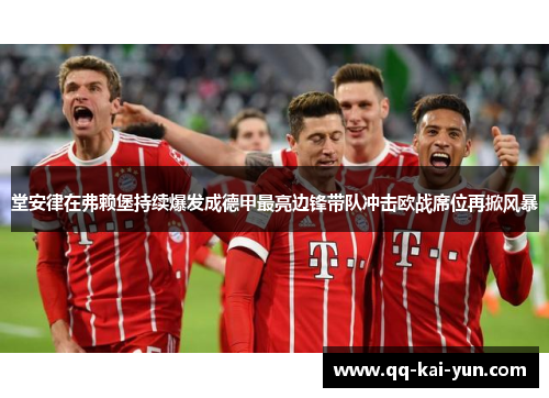 堂安律在弗赖堡持续爆发成德甲最亮边锋带队冲击欧战席位再掀风暴 堂安律在弗赖堡持续爆发成德甲最亮边锋带队冲击欧战席位再掀风暴
