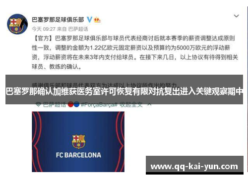 巴塞罗那确认加维获医务室许可恢复有限对抗复出进入关键观察期中