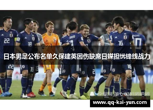 日本男足公布名单久保建英因伤缺席日媒担忧锋线战力