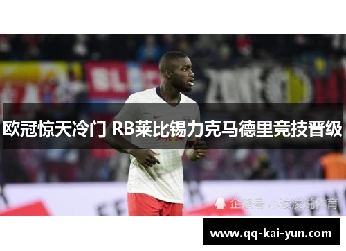 欧冠惊天冷门 RB莱比锡力克马德里竞技晋级 欧冠惊天冷门 RB莱比锡力克马德里竞技晋级
