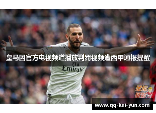 皇马因官方电视频道播放判罚视频遭西甲通报提醒