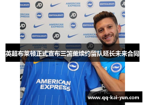 英超布莱顿正式宣布三笘薰续约留队延长未来合同 英超布莱顿正式宣布三笘薰续约留队延长未来合同
