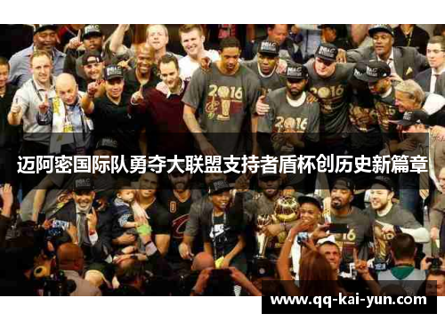 迈阿密国际队勇夺大联盟支持者盾杯创历史新篇章 迈阿密国际队勇夺大联盟支持者盾杯创历史新篇章