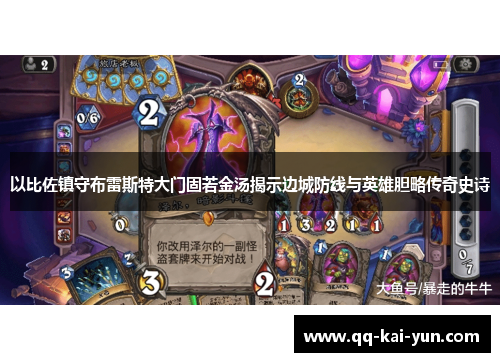 以比佐镇守布雷斯特大门固若金汤揭示边城防线与英雄胆略传奇史诗