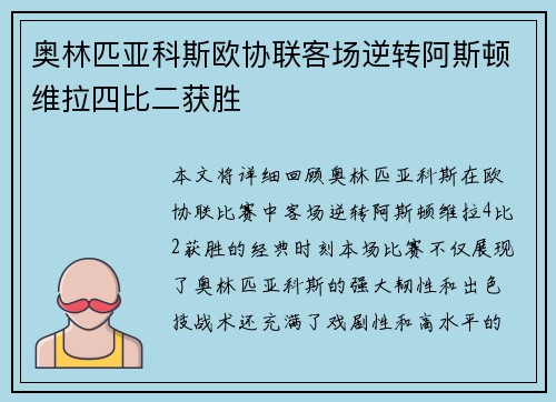 奥林匹亚科斯欧协联客场逆转阿斯顿维拉四比二获胜
