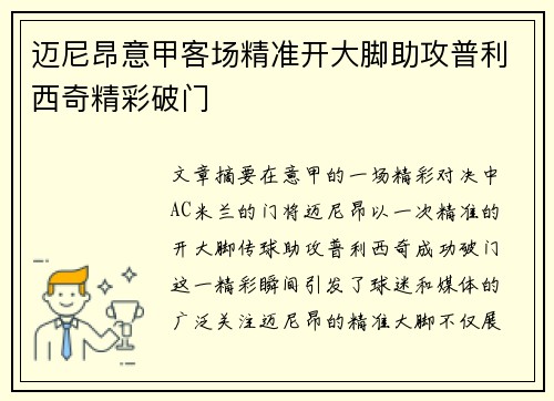 迈尼昂意甲客场精准开大脚助攻普利西奇精彩破门 迈尼昂意甲客场精准开大脚助攻普利西奇精彩破门