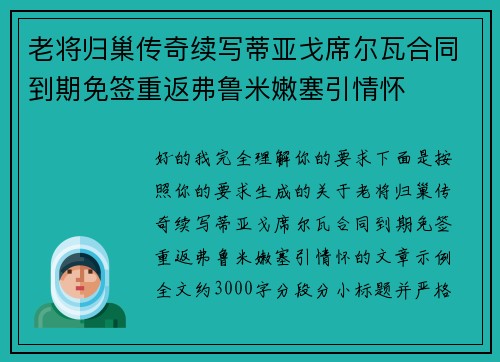老将归巢传奇续写蒂亚戈席尔瓦合同到期免签重返弗鲁米嫩塞引情怀
