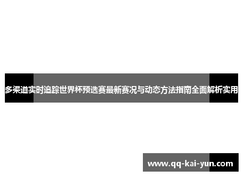 多渠道实时追踪世界杯预选赛最新赛况与动态方法指南全面解析实用 多渠道实时追踪世界杯预选赛最新赛况与动态方法指南全面解析实用
