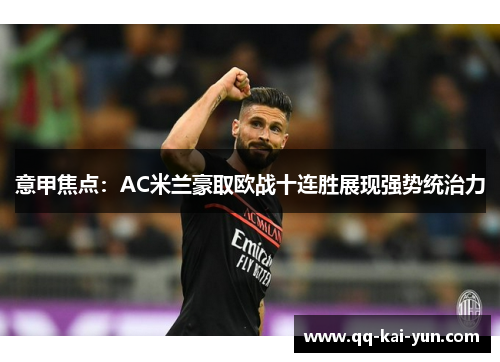 意甲焦点:AC米兰豪取欧战十连胜展现强势统治力 意甲焦点:AC米兰豪取欧战十连胜展现强势统治力