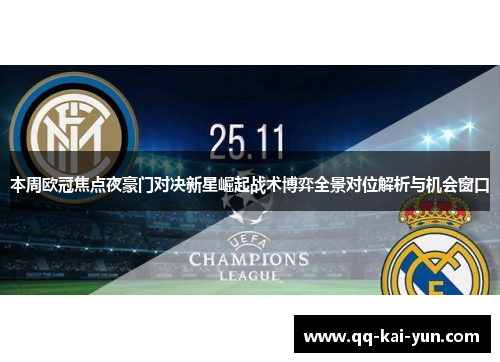 本周欧冠焦点夜豪门对决新星崛起战术博弈全景对位解析与机会窗口
