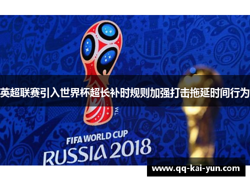 英超联赛引入世界杯超长补时规则加强打击拖延时间行为