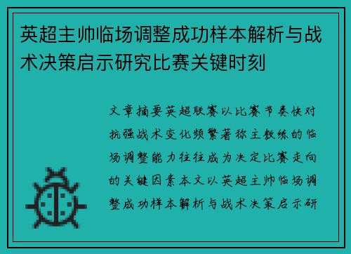英超主帅临场调整成功样本解析与战术决策启示研究比赛关键时刻