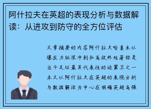 阿什拉夫在英超的表现分析与数据解读：从进攻到防守的全方位评估