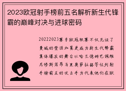 2023欧冠射手榜前五名解析新生代锋霸的巅峰对决与进球密码 2023欧冠射手榜前五名解析新生代锋霸的巅峰对决与进球密码