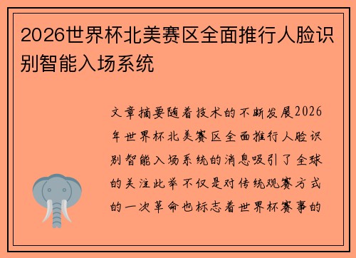 2026世界杯北美赛区全面推行人脸识别智能入场系统 2026世界杯北美赛区全面推行人脸识别智能入场系统