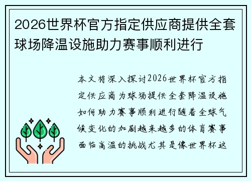 2026世界杯官方指定供应商提供全套球场降温设施助力赛事顺利进行 2026世界杯官方指定供应商提供全套球场降温设施助力赛事顺利进行