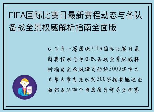 FIFA国际比赛日最新赛程动态与各队备战全景权威解析指南全面版 FIFA国际比赛日最新赛程动态与各队备战全景权威解析指南全面版