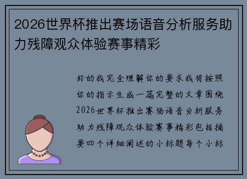 2026世界杯推出赛场语音分析服务助力残障观众体验赛事精彩