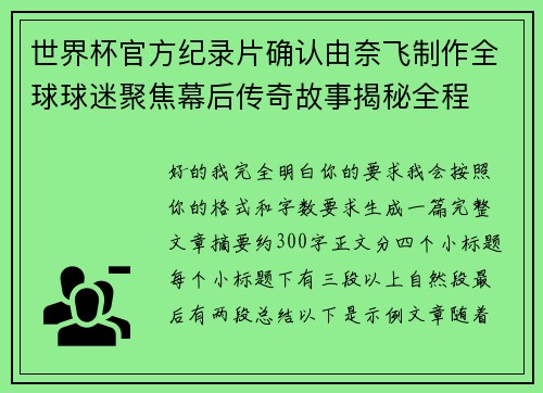 世界杯官方纪录片确认由奈飞制作全球球迷聚焦幕后传奇故事揭秘全程 世界杯官方纪录片确认由奈飞制作全球球迷聚焦幕后传奇故事揭秘全程
