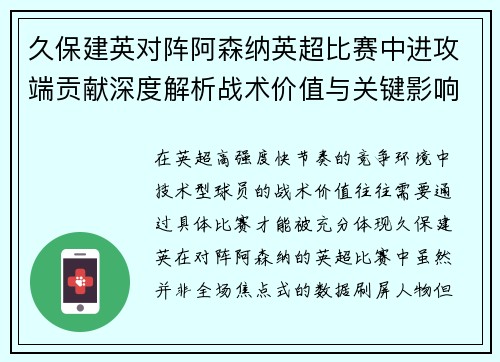 久保建英对阵阿森纳英超比赛中进攻端贡献深度解析战术价值与关键影响