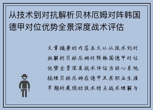 从技术到对抗解析贝林厄姆对阵韩国德甲对位优势全景深度战术评估