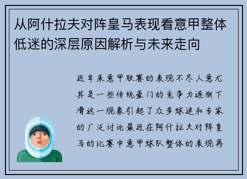 从阿什拉夫对阵皇马表现看意甲整体低迷的深层原因解析与未来走向