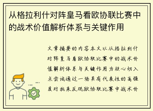 从格拉利什对阵皇马看欧协联比赛中的战术价值解析体系与关键作用