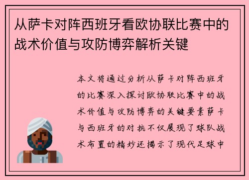 从萨卡对阵西班牙看欧协联比赛中的战术价值与攻防博弈解析关键