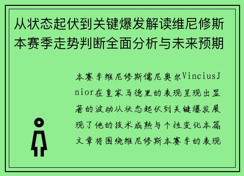 从状态起伏到关键爆发解读维尼修斯本赛季走势判断全面分析与未来预期