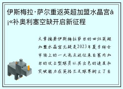 伊斯梅拉·萨尔重返英超加盟水晶宫填补奥利塞空缺开启新征程