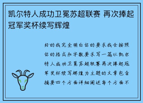 凯尔特人成功卫冕苏超联赛 再次捧起冠军奖杯续写辉煌