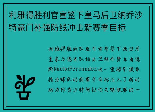 利雅得胜利官宣签下皇马后卫纳乔沙特豪门补强防线冲击新赛季目标