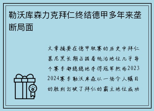 勒沃库森力克拜仁终结德甲多年来垄断局面