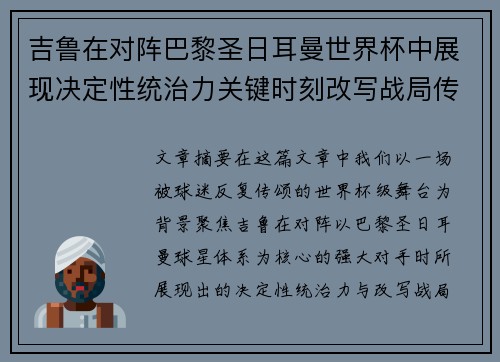 吉鲁在对阵巴黎圣日耳曼世界杯中展现决定性统治力关键时刻改写战局传奇表现