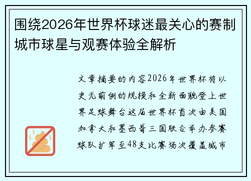 围绕2026年世界杯球迷最关心的赛制城市球星与观赛体验全解析