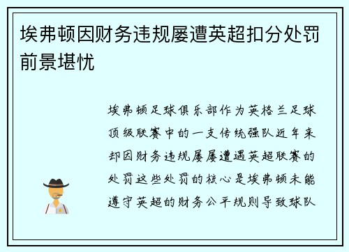 埃弗顿因财务违规屡遭英超扣分处罚前景堪忧