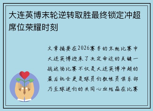 大连英博末轮逆转取胜最终锁定冲超席位荣耀时刻